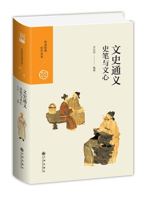 【官方正版】文史通义—史笔与文心 一部开风气的史学理论巨著，国学名家抽丝剥茧呈现原著精髓 九州出版社