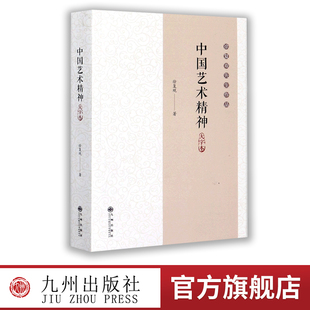 【九州出版社】中国艺术精神 大字本 徐复观作品 徐复观的书 礼乐、乐教 水画、画论、南北分宗等画史课题 中国艺术精神思想书籍