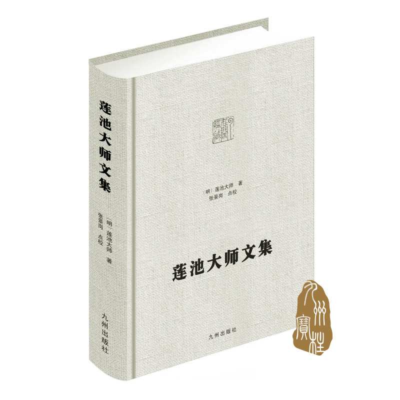 莲池大师文集 九州出版社官方自营直售