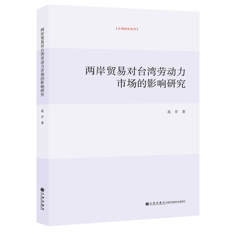 【官方正版】两岸贸易对台湾劳动力市场的影响研究 范芹 九州出版社 - 实物图