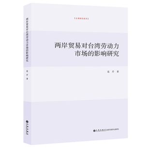 【官方正版】两岸贸易对台湾劳动力市场的影响研究 范芹 九州出版社