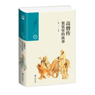 高僧传:袈裟里的故事 中国历代经典宝库第六辑