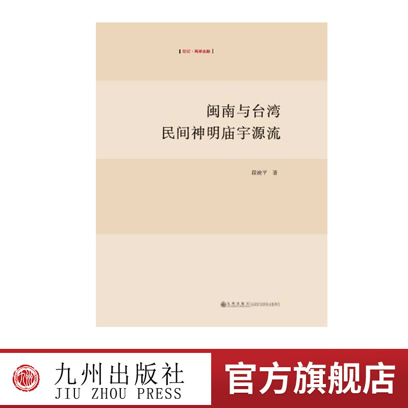【九州出版社】闽南与台湾民间神明庙宇源流