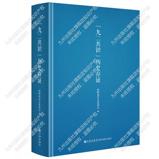 【官方正版】九二共识历史存证 九州出版社
