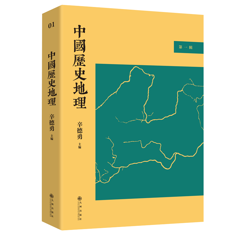 中国历史地理.第一辑 历史与地理如此密不可分，人文、政治、军事、经济包含其中，著名学者辛德勇教授担纲主编