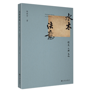 水木法意:制度·人物·文化 近代清华大学法政教育研究史