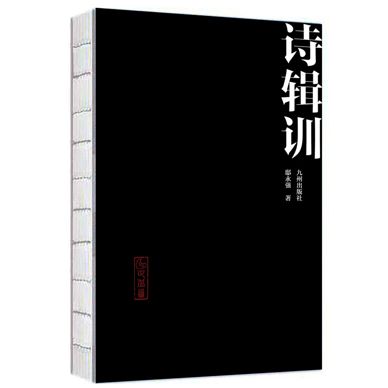 正版书籍 诗辑训 （全三册）阅读经典，传承文化，观《诗经》中记录之名物风俗！邸永强 著 九州出版社