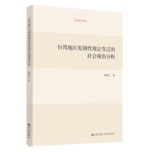 台湾地区宪制性规定变迁的社会视角分析