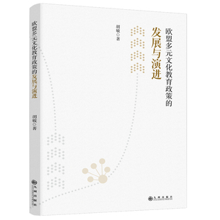 欧盟多元文化教育政策的发展与演进 九州出版社官方自营直售