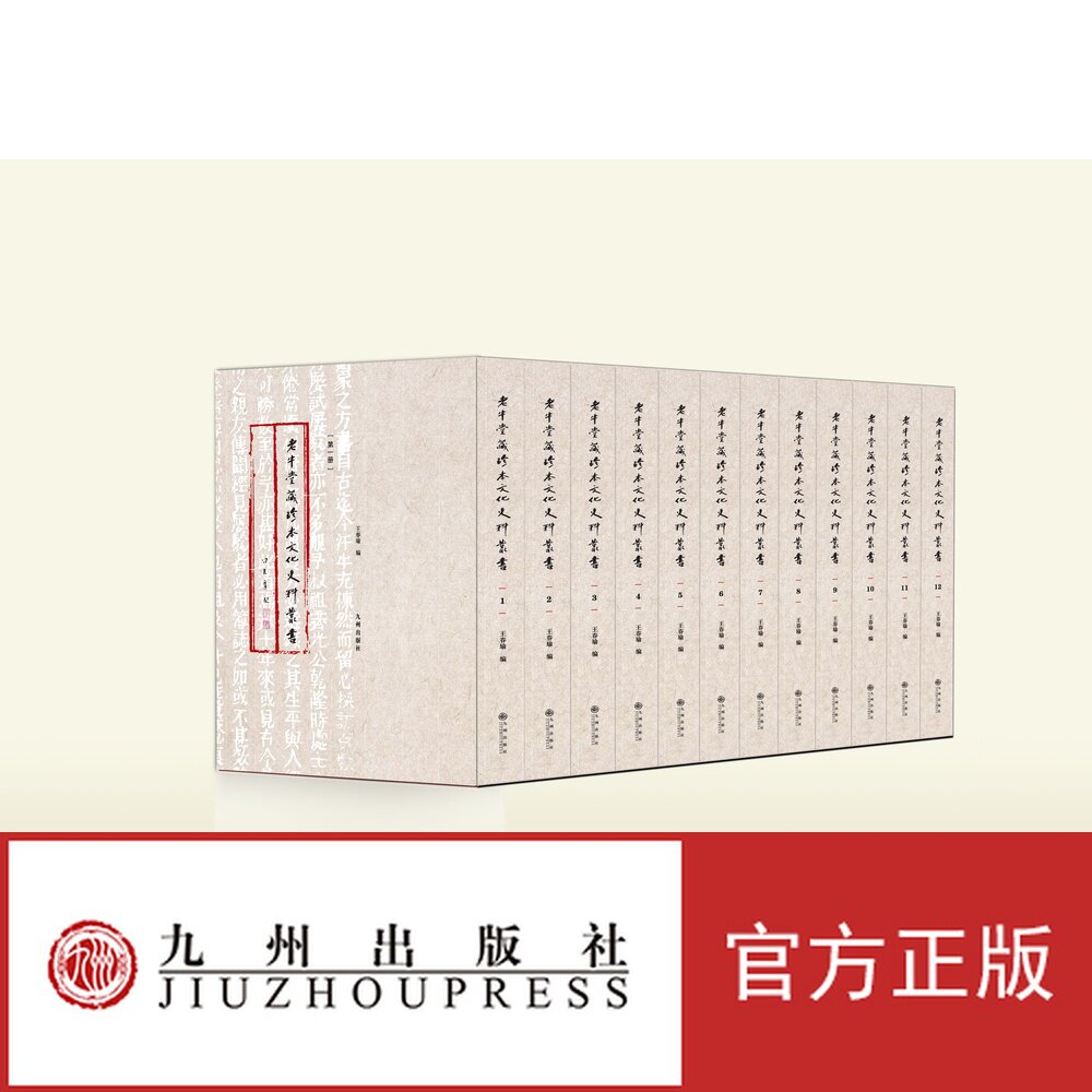 老牛堂藏珍本文化史料丛书   全12册  九州出版