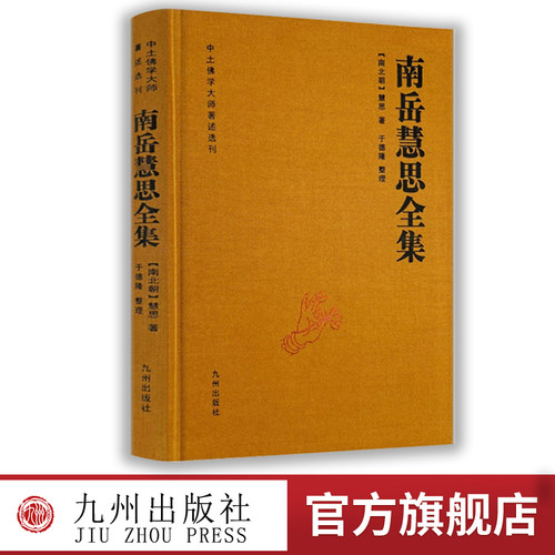 南岳慧思全集-中土佛学大师