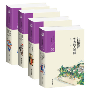 包邮 书籍 四大名著红楼梦西游记水浒传三国演义白话导读四本套装 经典 宝库第五辑 九州出版 正版 社 中国历代经典