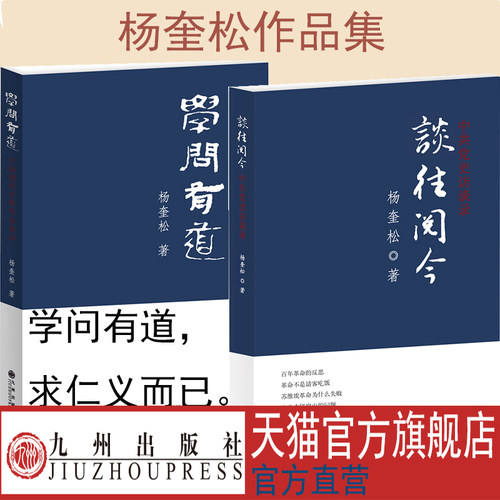 杨奎松老师著作集 学问有道 谈往阅今 九州出版社官方直售