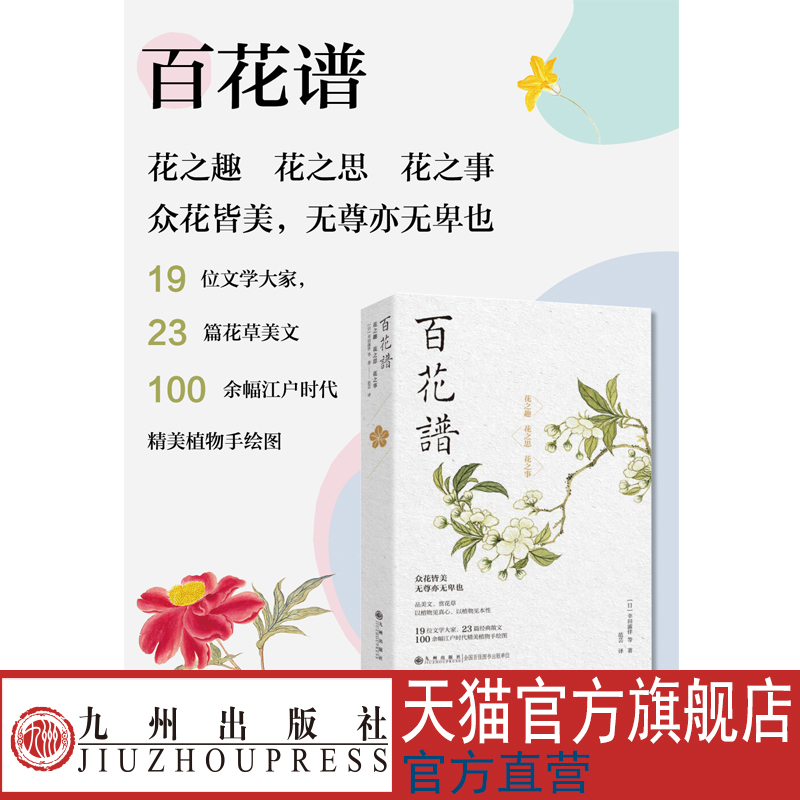 百花谱  花之趣 花之思 花之事 19 位文学大家，23 篇花草美文 100 余幅江户时代精美植物手绘图 九州出版社官方自营直售