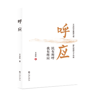 呼应  一位年逾八旬老党员的肺腑心声 王业松文集第七卷散文、随笔、书评、游记 献礼祖国七十年华诞 老作家的散文集 民族精神书籍