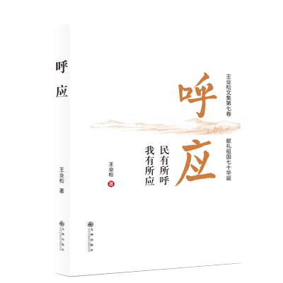 呼应  一位年逾八旬老党员的肺腑心声 王业松文集第七卷散文、随笔、书评、游记 献礼祖国七十年华诞 老作家的散文集 民族精神书籍