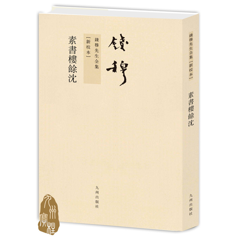 钱穆先生全集----素书楼余沈  繁体竖排平装本 九州出版社