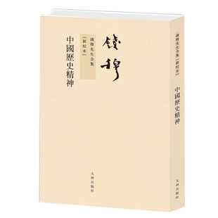 中国历史精神 钱穆作品繁体竖排平装本  寥寥数语，极尽“中国历史之精神”