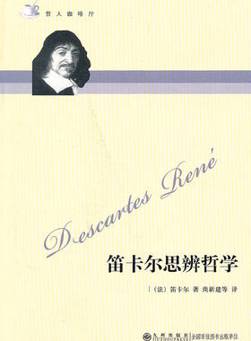 正版 哲人咖啡厅----笛卡尔思辨哲学（新版）（法）笛卡尔 著 尚新建 译 九州出版社