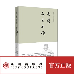 官方正版 简体精装 人生十论 社 钱穆先生讲述人生问题之关键 九州出版