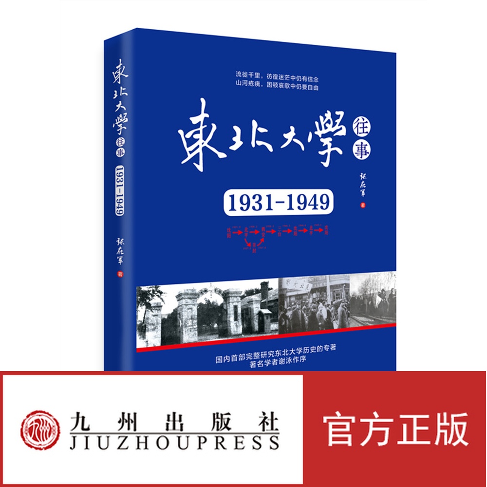 东北大学往事：1931-1949张学良倾尽全力扶植的一所大学，首部研究东北大学的专著九州出版