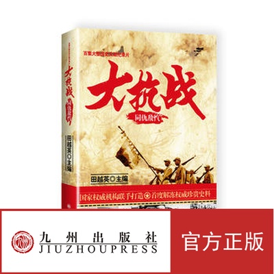 大抗战.同仇敌忾 大型文献纪录片《大抗战》的真实影像图片资料的解说词  九州出版