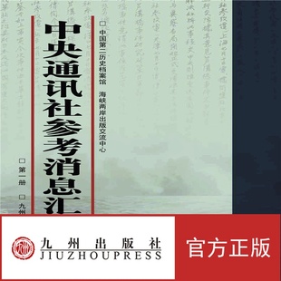 全55册 正版 书籍 中央通讯社参考消息汇编 社 九州出版
