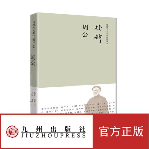 【官方正版】周公（简体精装） 考证周公家系、性行、活动时代及思想之概观 九州出版社