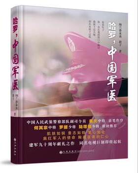 哈罗,中国军医 （肩扛军人的使命，胸藏医者的仁心。“白大褂下的绿军装”尽显阳刚之美浪漫之情） 纳兰香未央 段子 著 九州出版社