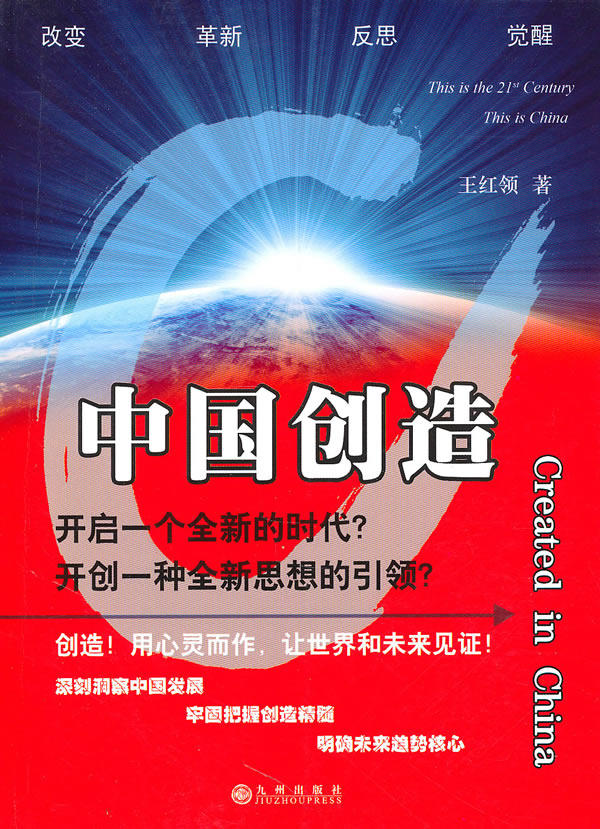 中国创造  九州出版