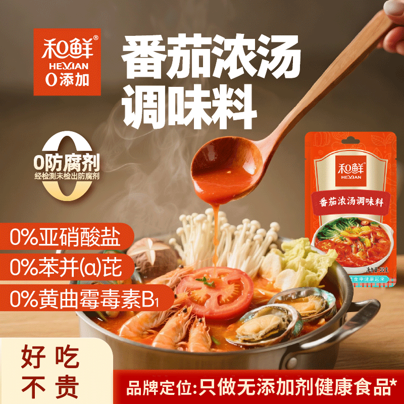 和鲜0添加番茄浓汤调味料火锅底料清酸甜汤不辣砂锅米线面品50g