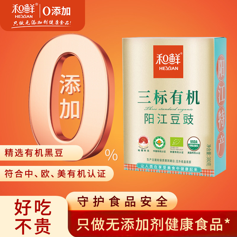 和鲜三标有机阳江豆豉零添加黑豆豉粒广东风味特产排骨蒸鱼380g