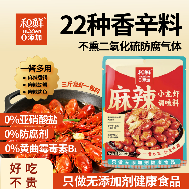 和鲜0添加小龙虾调味料