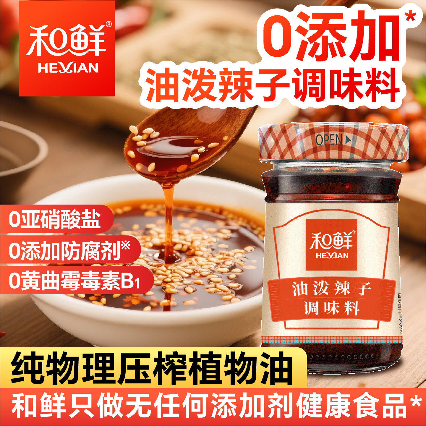 和鲜调味料油泼辣子香辣好吃图片