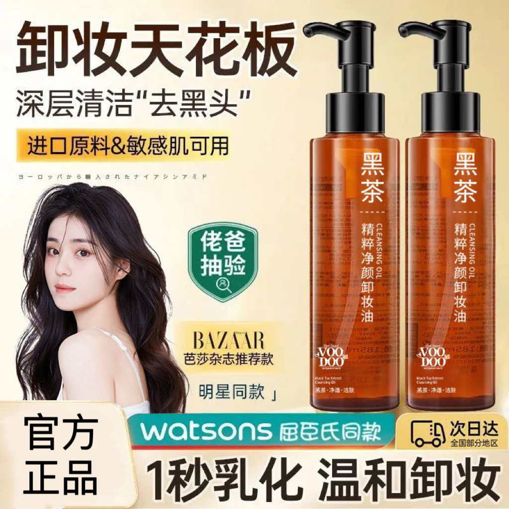 VOODOO黑茶卸妆油温和不刺激深层清洁毛孔去黑头敏感肌卸妆水学生