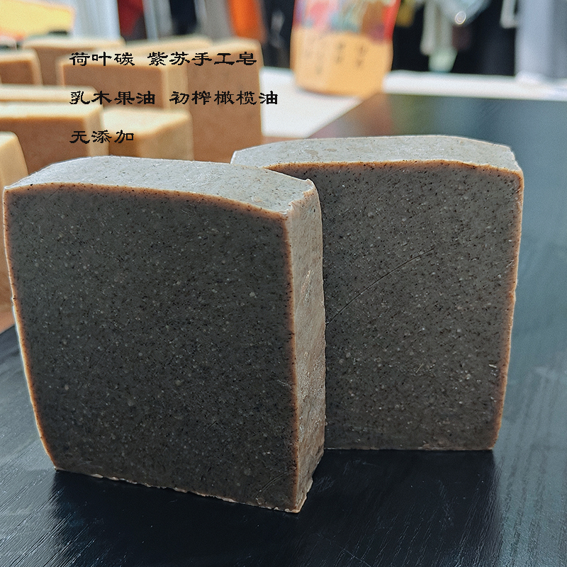 荷叶碳紫苏手工皂橄榄油洗脸皂