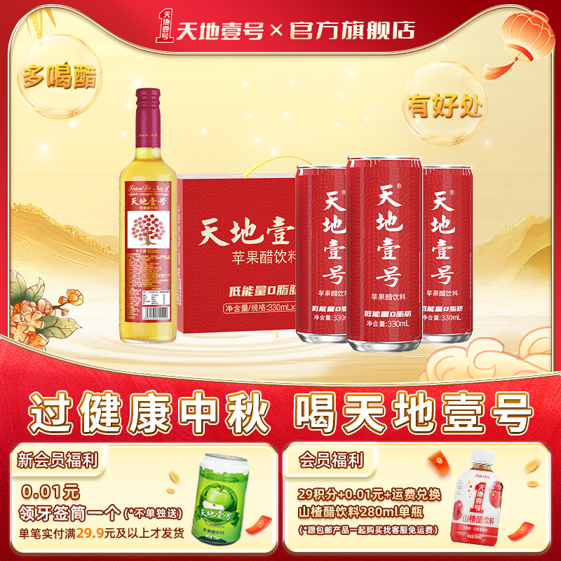 天地壹号苹果醋饮料酸爽解腻