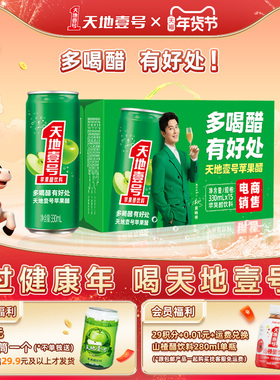 天地壹号苹果醋饮料330ml*15罐整箱电商版酸爽解腻低糖 健康饮料