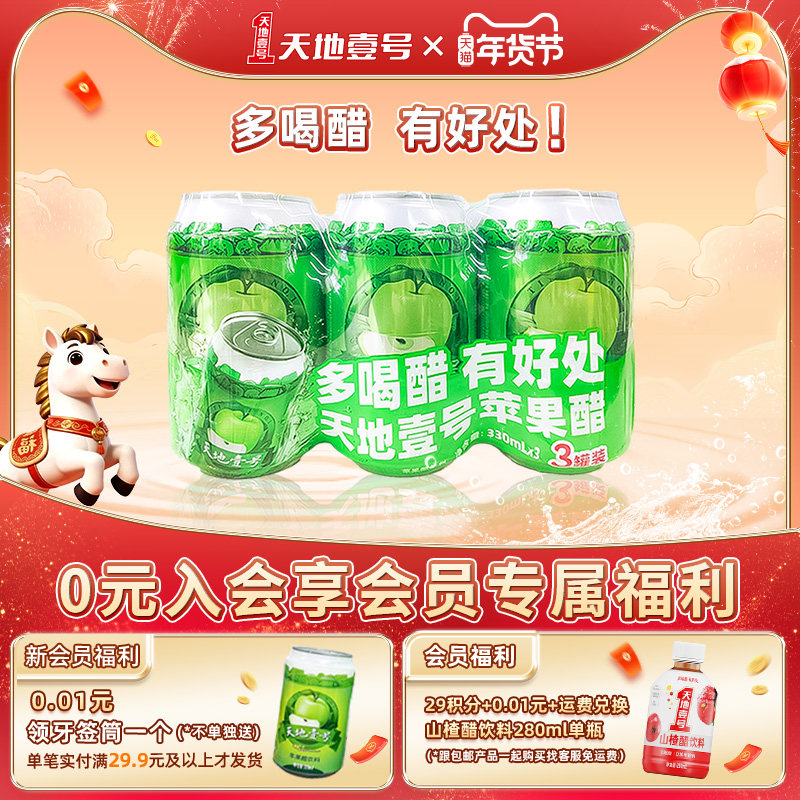 天地壹号苹果醋饮料330ml*3罐装酸甜可口清爽解腻天地一号3连包,咖啡/麦片/冲饮,果醋饮料,淘宝优惠券,粉丝福利购,淘宝优惠卷
