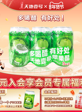 天地壹号苹果醋饮料330ml*3罐装酸甜可口清爽解腻天地一号3连包