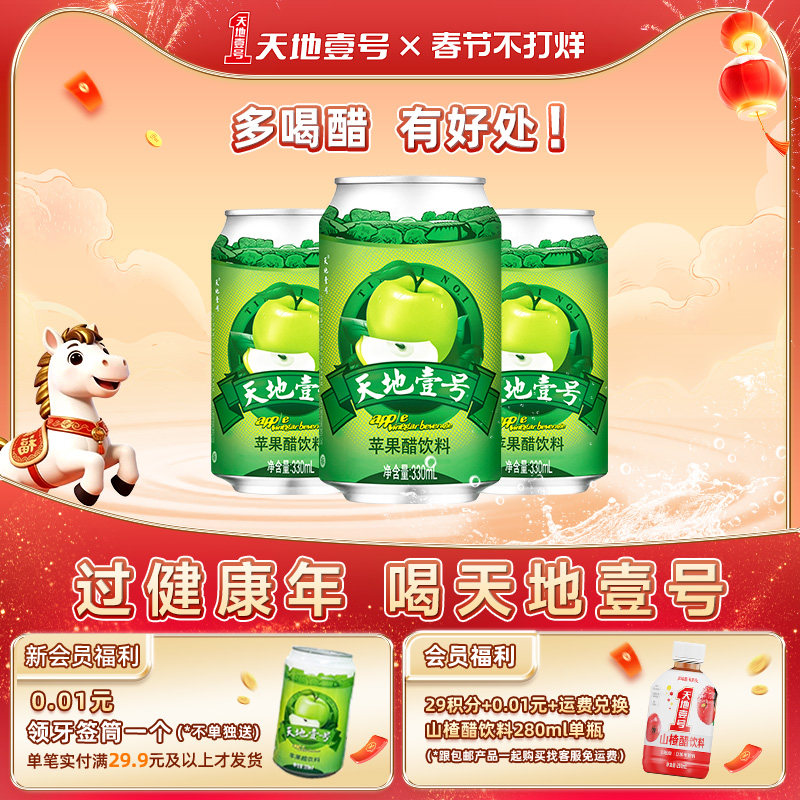 天地壹号苹果醋饮料330ml*3罐 酸甜可口 清爽解腻解辣 官方旗舰店 - 天地壹号食品旗舰店出品