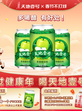 天地壹号苹果醋饮料330ml*3罐 酸甜可口 清爽解腻解辣 官方旗舰店