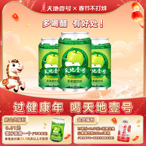 天地壹号苹果醋饮料330ml*3罐 酸甜可口 清爽解腻解辣 官方旗舰店
