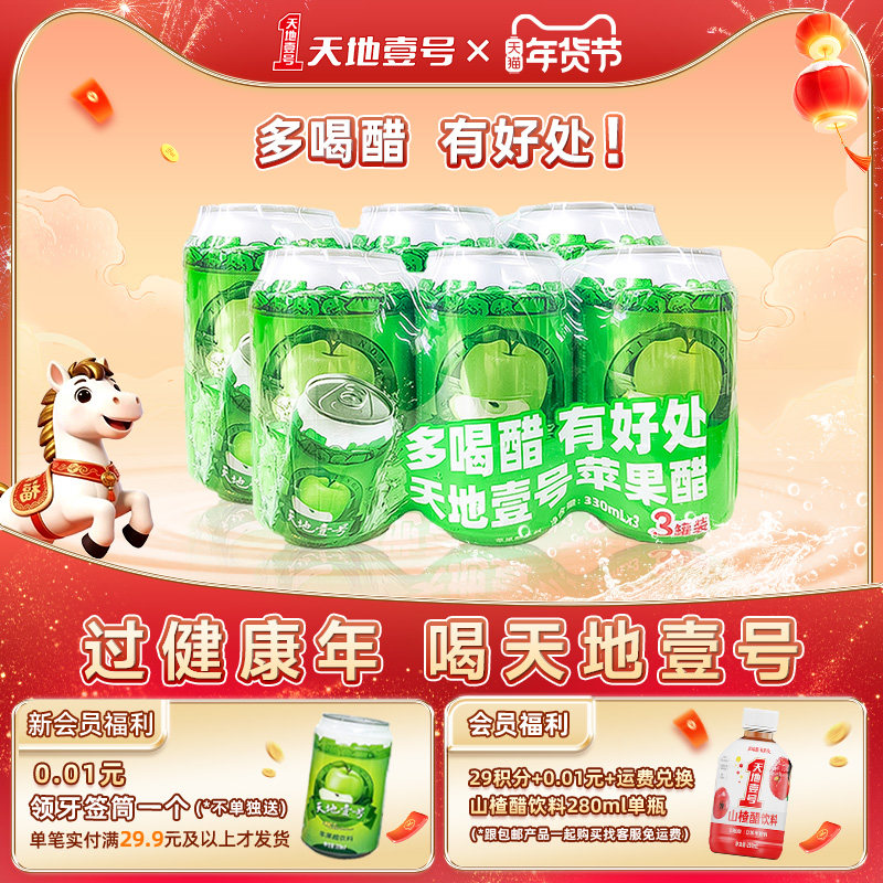 天地壹号苹果醋饮料6罐/组两款任选酸甜清爽解腻天地一号官方正品,咖啡/麦片/冲饮,果醋饮料,淘宝优惠券,粉丝福利购,淘宝优惠卷