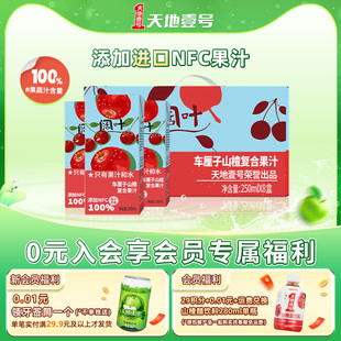 8盒整箱配料干凈兒童健康飲品 天地壹號闊葉車厘子山楂果汁250ml