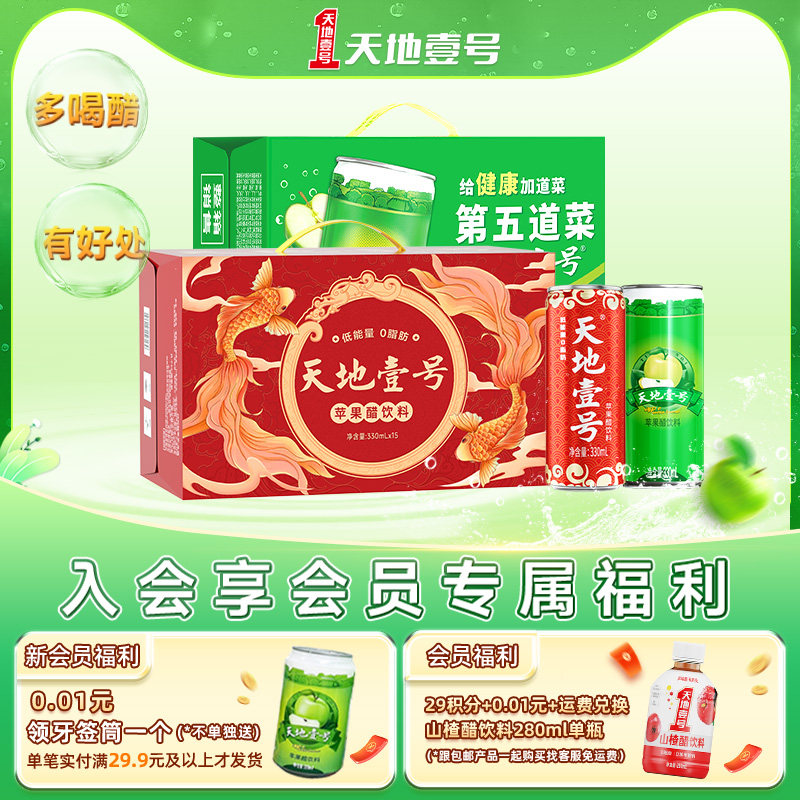 天地壹号苹果醋饮料330mlx15罐两箱低糖健康饮品走亲戚送长辈礼盒