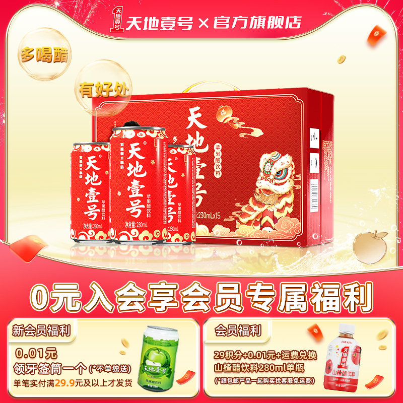 天地壹号苹果醋饮料礼盒装230ml*15罐整箱红罐解腻送礼官方正品