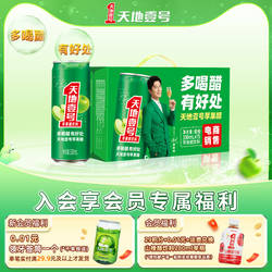 天地壹号苹果醋饮料330ml*15罐整箱电商版酸爽解腻低糖 健康饮料