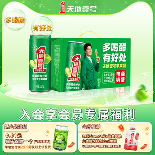 健康饮料 酸爽解腻低糖 天地壹号苹果醋饮料330ml 15罐整箱电商版