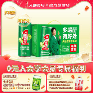 天地壹号苹果醋饮料330ml*15罐整箱电商版酸爽解腻低糖 健康饮料